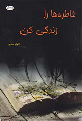 خاطره ها را زندگی کن